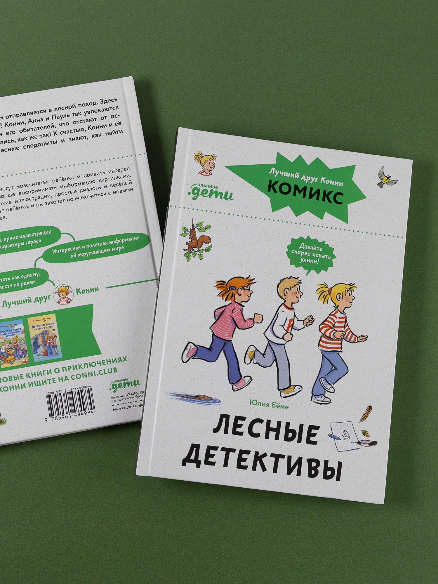 Книга Альпина. Дети Комиксы с Конни Лесные детективы - фото 3