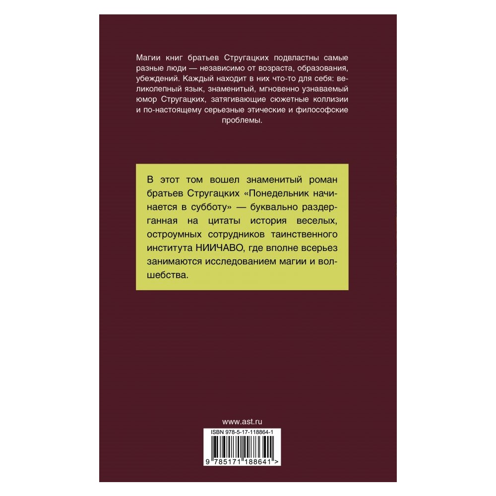 Книга АСТ Понедельник начинается в субботу купить по цене 493 ₽ в  интернет-магазине Детский мир