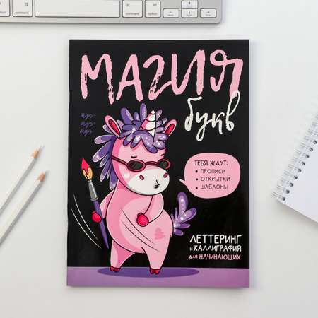 Леттеринг ArtFox «Магия букв» 18х26 см