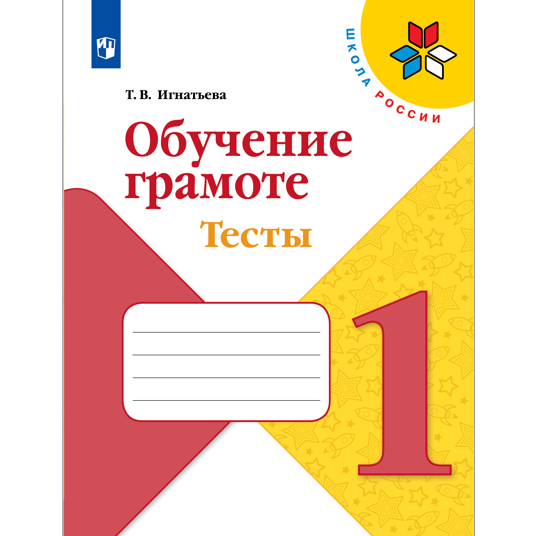 Тесты Просвещение Обучение грамоте 1 класс купить по цене 395 ₽ в  интернет-магазине Детский мир