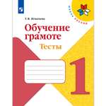 Тесты Просвещение Обучение грамоте 1 класс