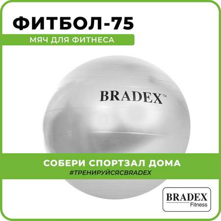 Фитбол мяч гимнастический Bradex для спорта и фитнеса 75 см