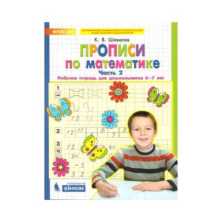 Прописи Бином Лаборатория Знаний по Математике. Для детей 6-7 лет. Часть 2