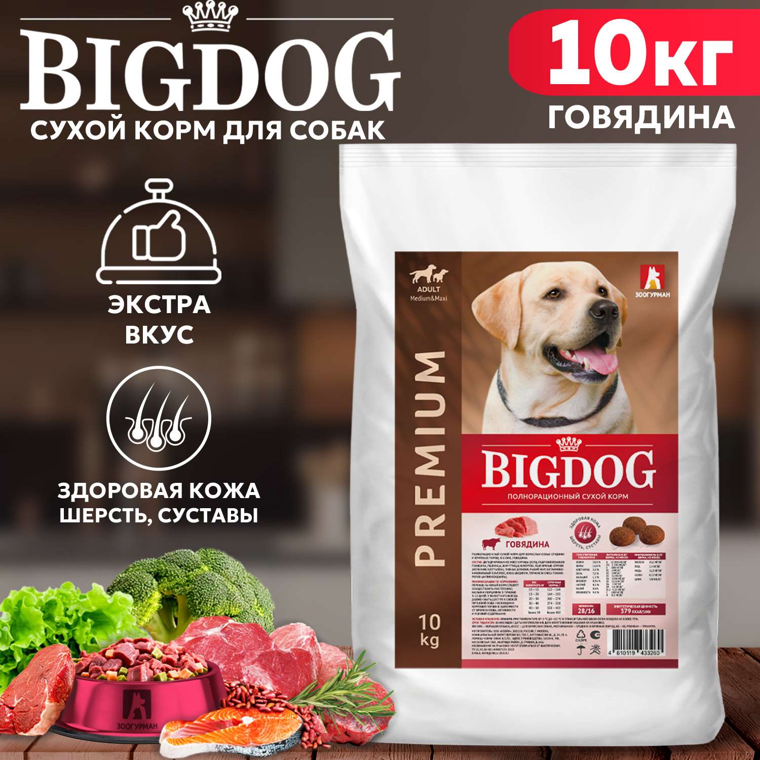 Корм сухой Зоогурман полнорационный для взрослых собак средних и крупных пород Big dog Говядина 10 кг - фото 1