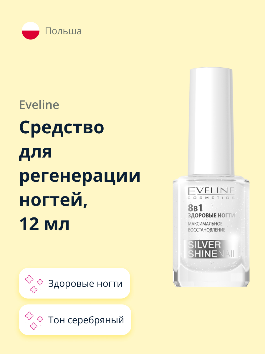 Средство для укрепления ногтей EVELINE Здоровые ногти 8 в 1 Серебряный блеск 12 мл - фото 1