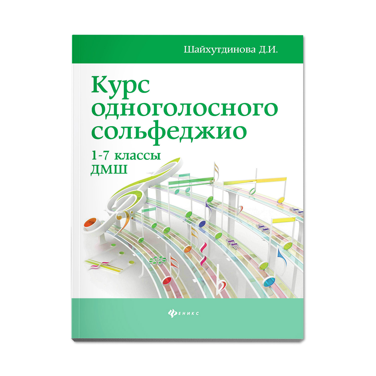 Книга Феникс Курс одноголосного сольфеджио: с 1 по 7 класс ДМШ