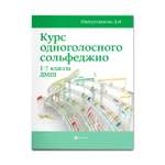 Книга Феникс Курс одноголосного сольфеджио: с 1 по 7 класс ДМШ