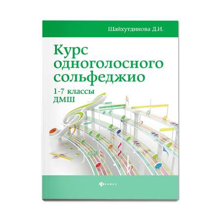 Книга Феникс Курс одноголосного сольфеджио: с 1 по 7 класс ДМШ