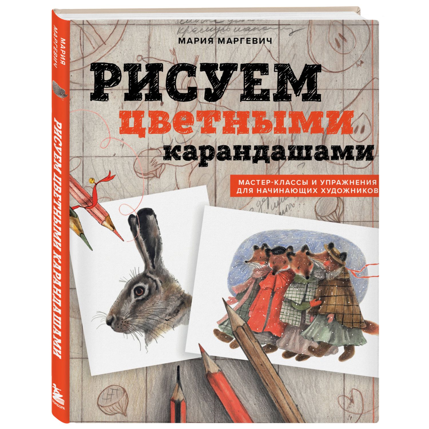 Книга Эксмо Рисуем цветными карандашами Мастер классы и упражнения для начинающих художников - фото 1