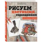 Книга Эксмо Рисуем цветными карандашами Мастер классы и упражнения для начинающих художников