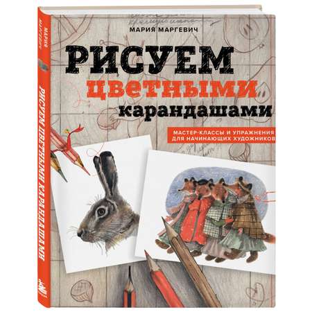 Книга Эксмо Рисуем цветными карандашами Мастер классы и упражнения для начинающих художников