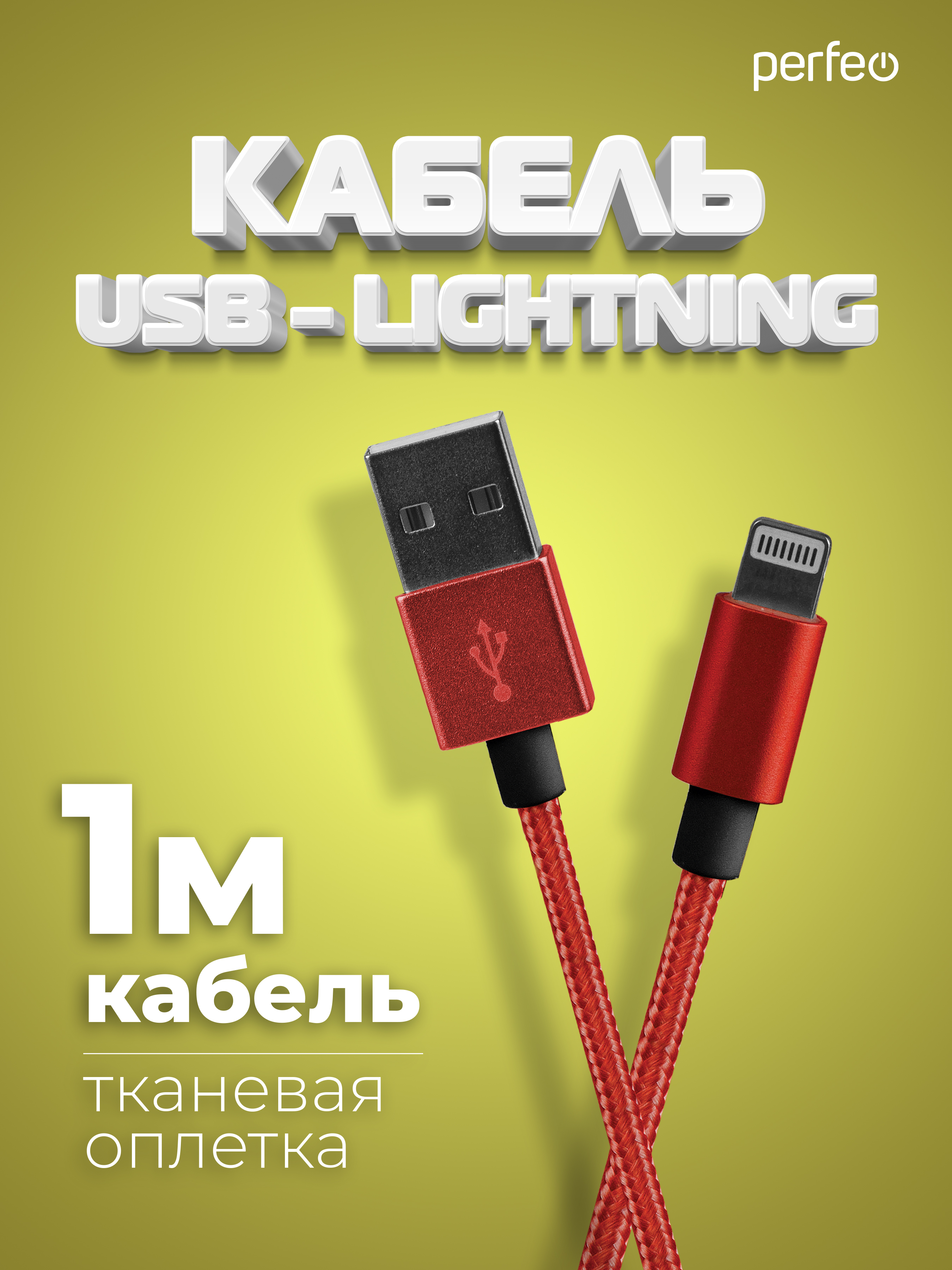 Кабель Perfeo для iPhone USB - 8 PIN Lightning красный длина 1 м. I4309 - фото 1