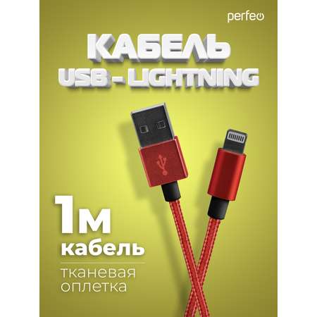 Кабель Perfeo для iPhone USB - 8 PIN Lightning красный длина 1 м. I4309