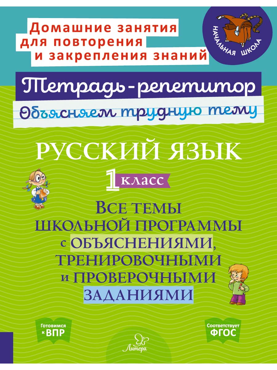 Книга ИД Литера Русский язык 1 класс. Все темы школьной программы с  объяснениями купить по цене 313 ₽ в интернет-магазине Детский мир