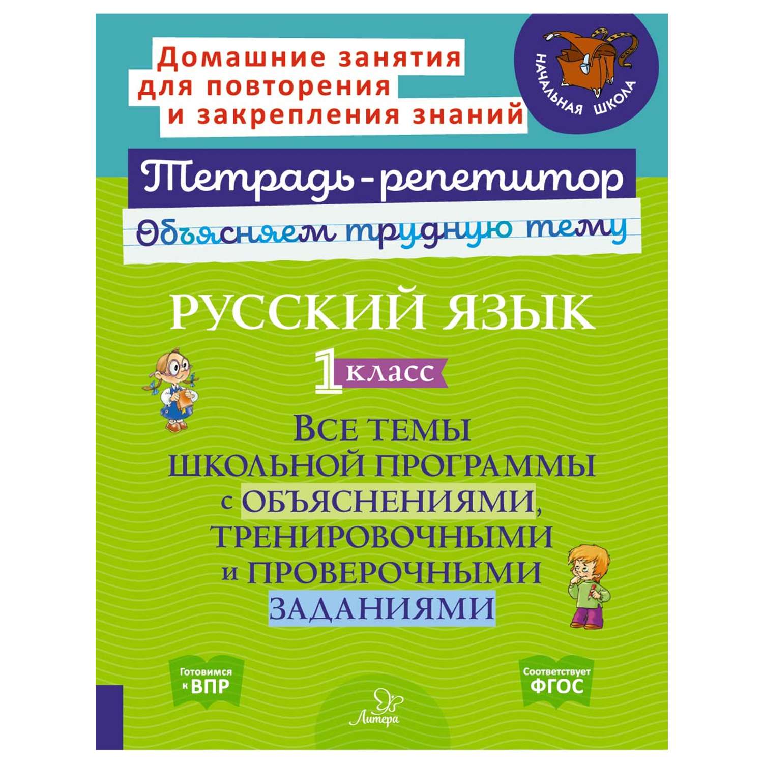 Книга ИД Литера Русский язык 1 класс. Все темы школьной программы с  объяснениями купить по цене 313 ₽ в интернет-магазине Детский мир