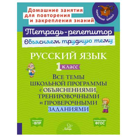 Книга ИД Литера Русский язык 1 класс. Все темы школьной программы с объяснениями