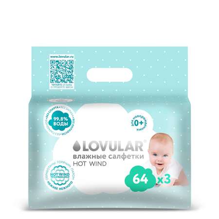 Салфетки влажные LOVULAR 3 упаковки по 64 шт