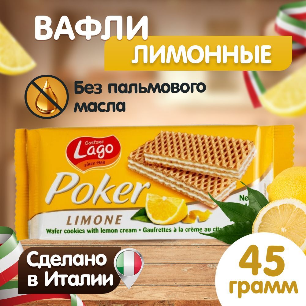 Вафли Poker Gastone Lago с лимонной начинкой 45 г - фото 2