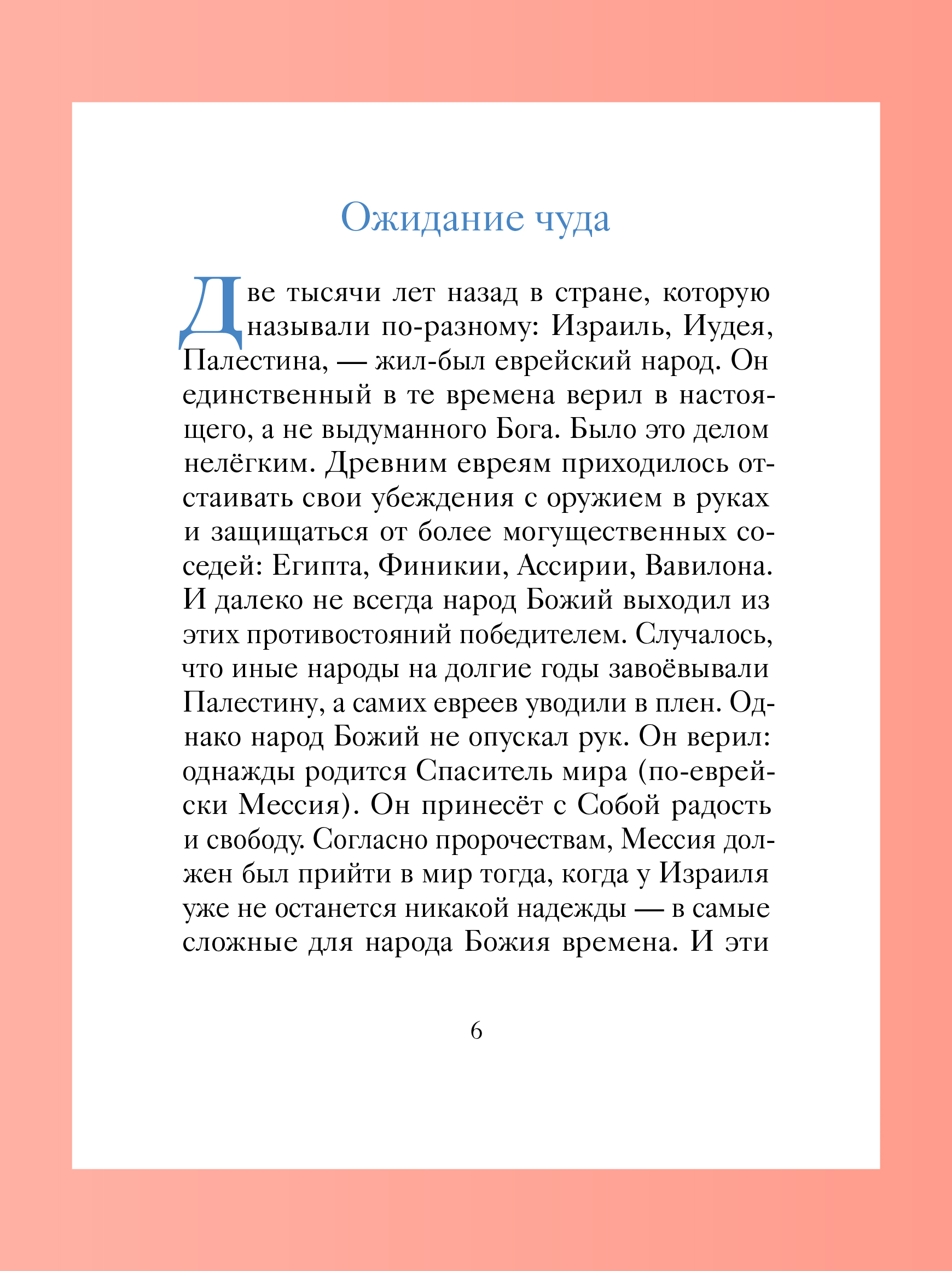 Храбрая овечка Никея Притчи для детей - фото 18