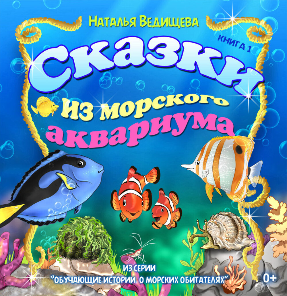 Книга СП:Детям Сказки из морского аквариума. Книга 1 - фото 1