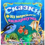 Книга СП:Детям Сказки из морского аквариума. Книга 1