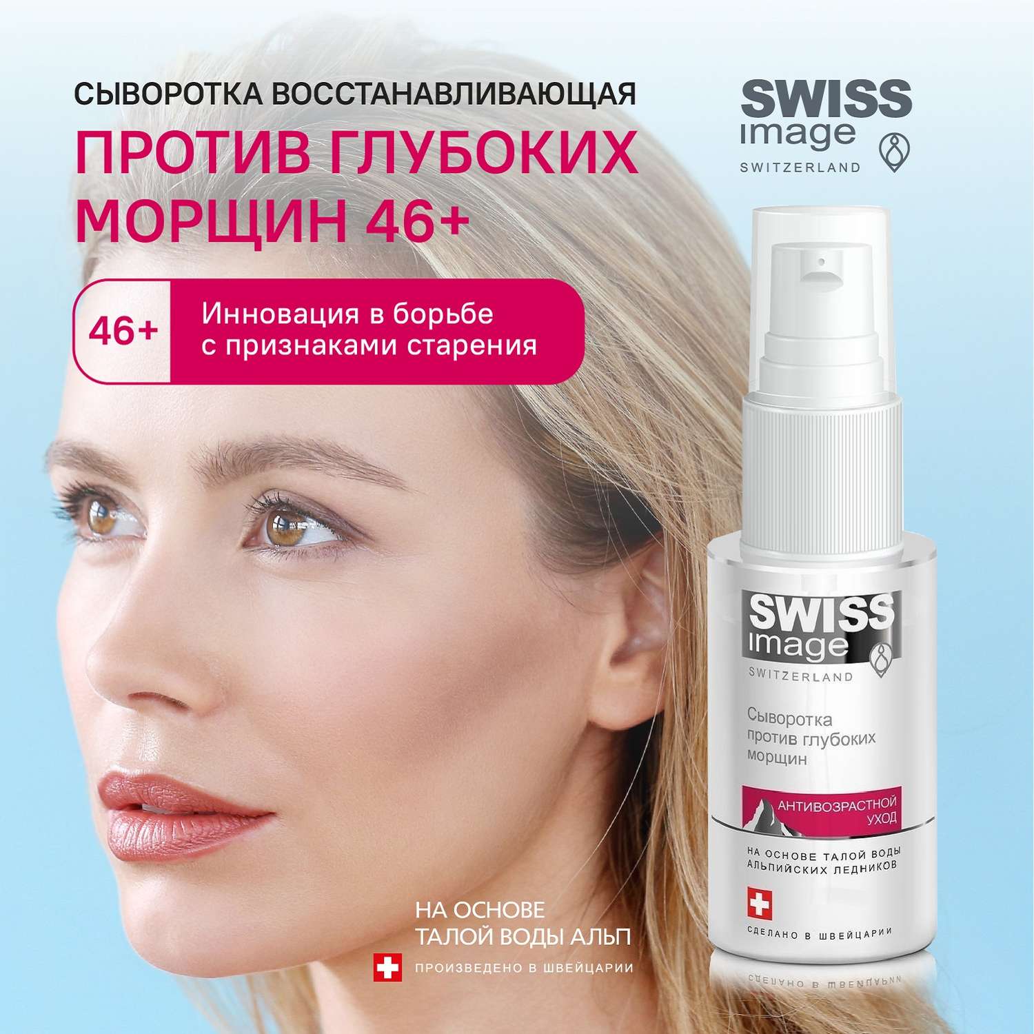 Восстанавливающая сыворотка Swiss image для лица против глубоких морщин 46+ 30 мл - фото 1