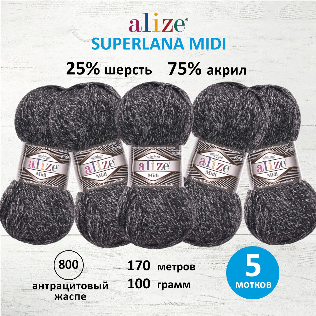 Пряжа Alize для вязания одежды Superlana Midi 100 гр 170 м 5 мотков 800 антрацитовый жаспе - фото 1