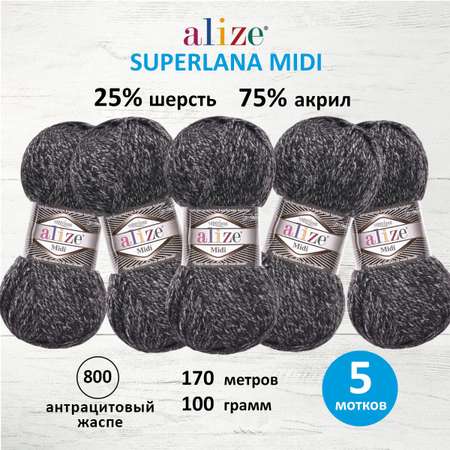 Пряжа Alize для вязания одежды Superlana Midi 100 гр 170 м 5 мотков 800 антрацитовый жаспе