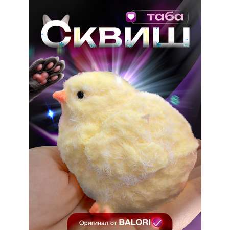 Игрушка антистресс Balori Сквиш цыпа