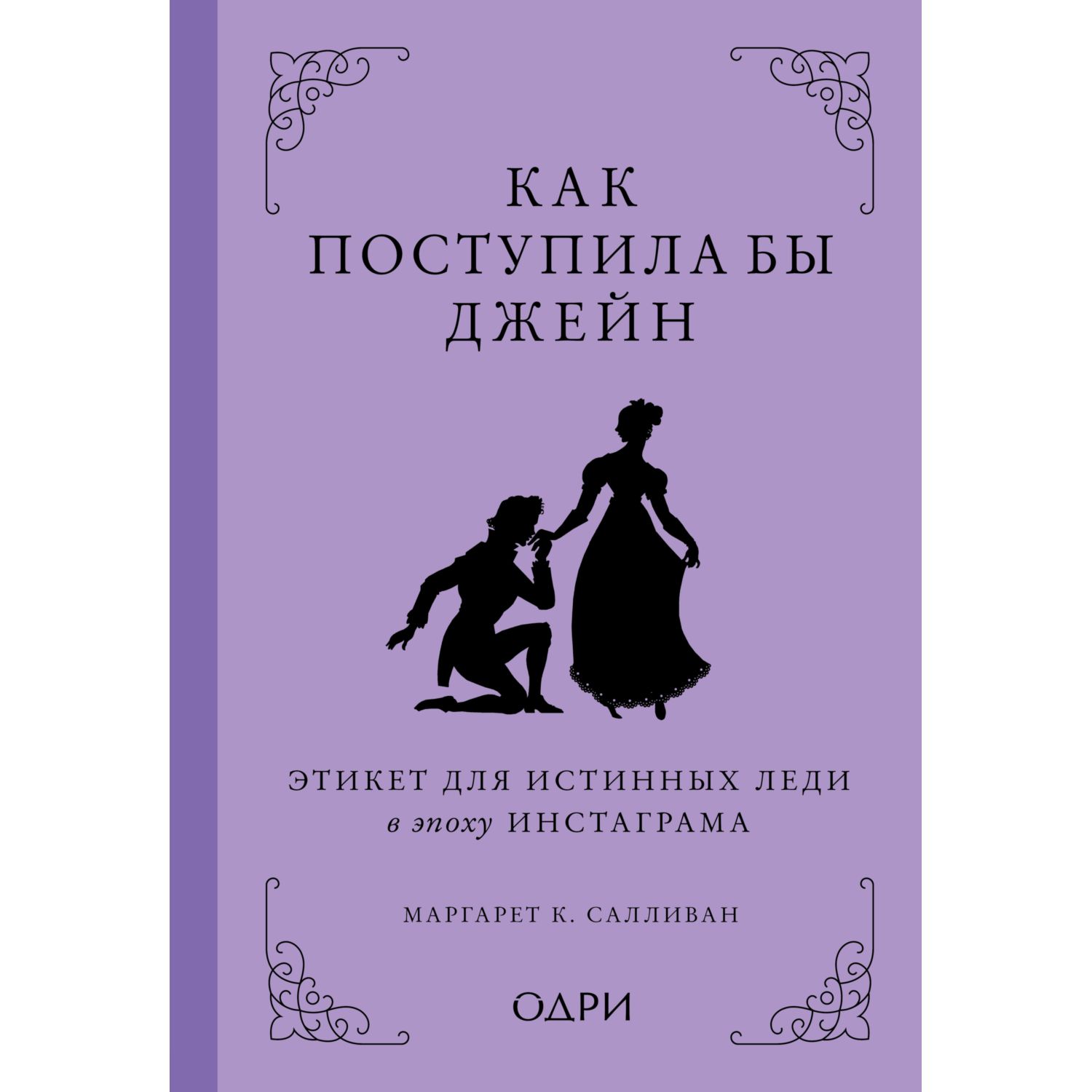 Книга ЭКСМО-ПРЕСС Как поступила бы Джейн Этикет для истинных леди в эпоху инстаграма - фото 1