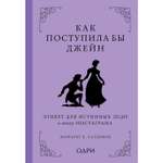 Книга Эксмо Как поступила бы Джейн Этикет для истинных леди в эпоху инстаграма