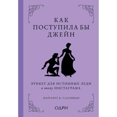 Книга Эксмо Как поступила бы Джейн Этикет для истинных леди в эпоху инстаграма