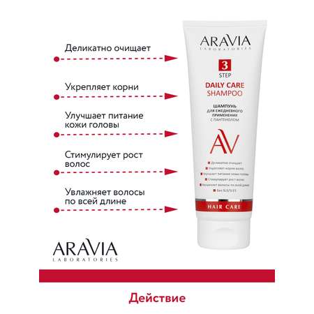 Шампунь ARAVIA Laboratories для ежедневного применения с пантенолом Daily Care Shampoo 250 мл