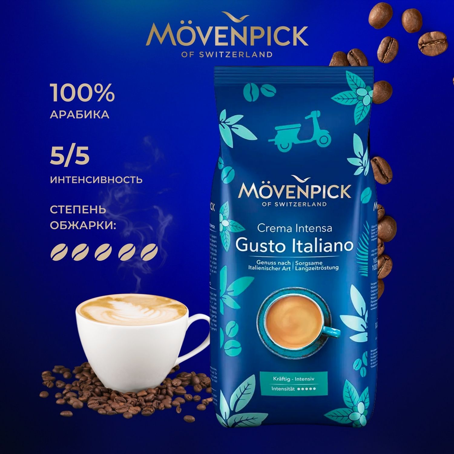 Кофе в зернах Movenpick Gusto Italiano 1000г купить по цене 2969 ₽ в ...