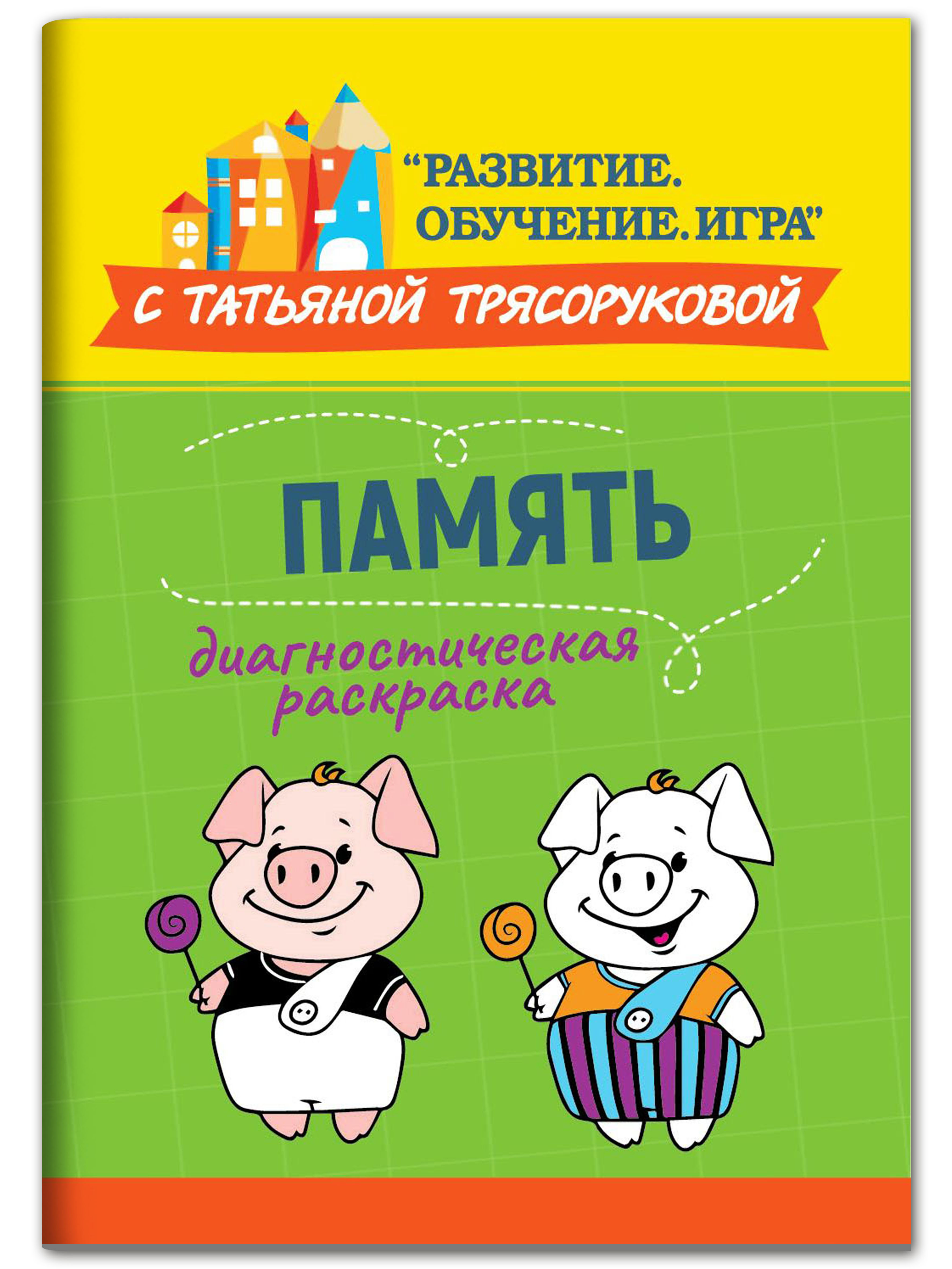 Диагностическая раскраска: память: методическое пособие для педагогов и родителей