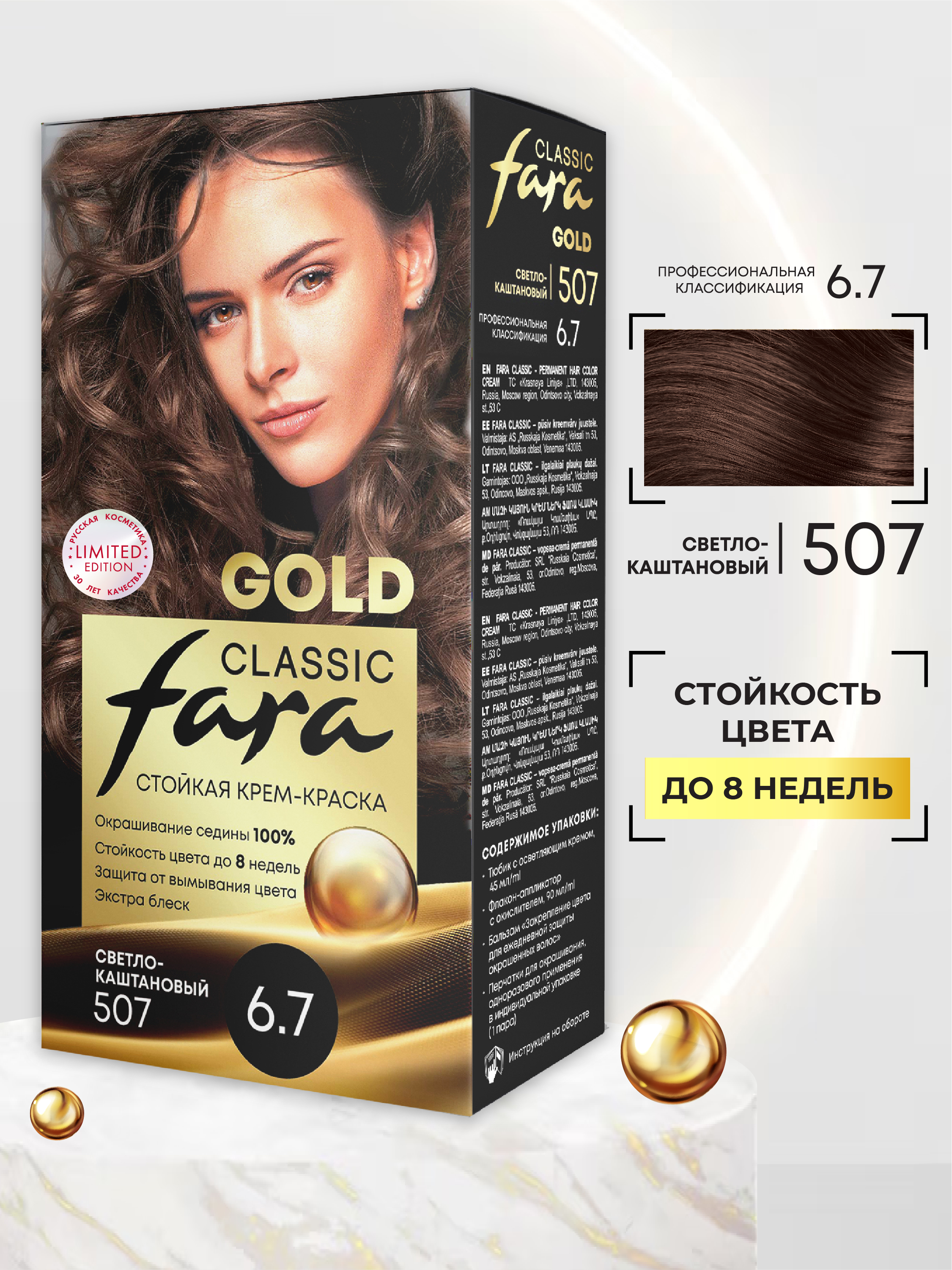 Краска для волос FARA стойкая Classic Gold 507 светло-каштановый 6.7 - фото 2