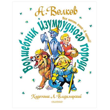 Книга АСТ Волшебник Изумрудного города Все шесть книг в одной Художник Владимирский Л