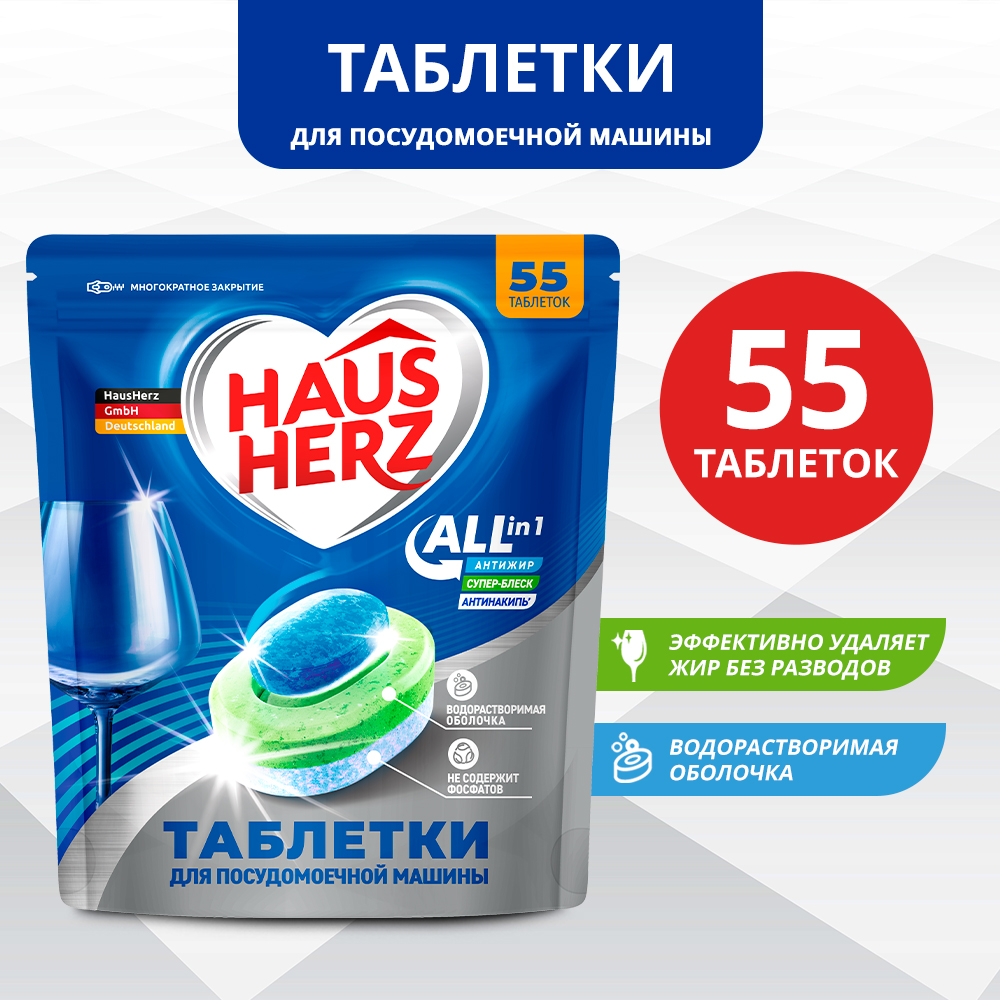 Таблетки HausHerz для посудомоечной машины All in 1. 55 шт - фото 1