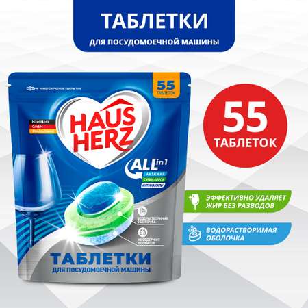 Таблетки HausHerz для посудомоечной машины All in 1. 55 шт