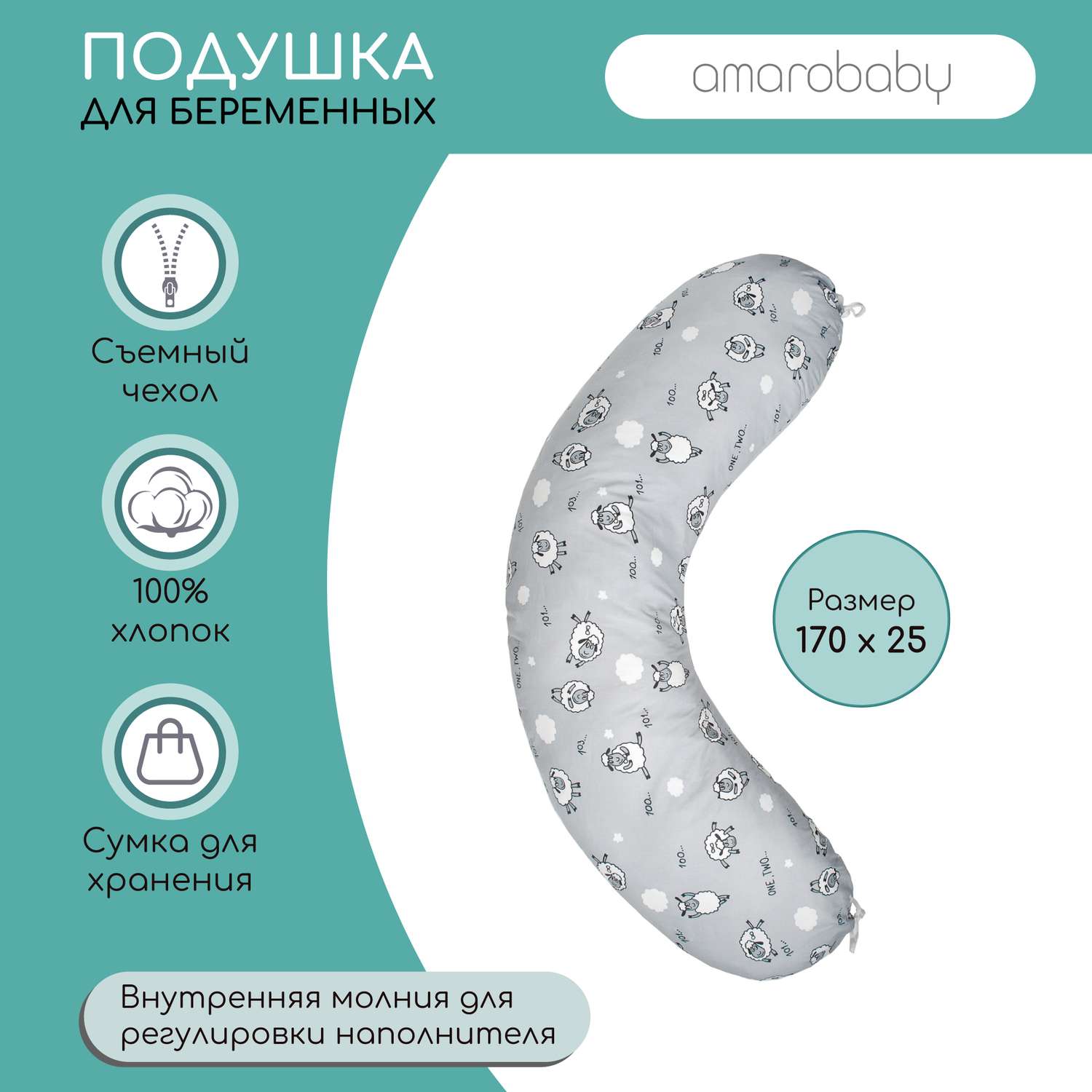 Подушка для беременных AmaroBaby Exclusive Soft Collection 170х25 см 101 Барашек - фото 2