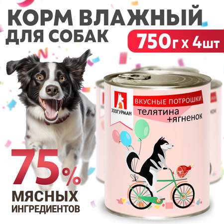 Корм влажный Зоогурман для собак Вкусные потрошки Телятина ягненок 750 гр х 4 шт.