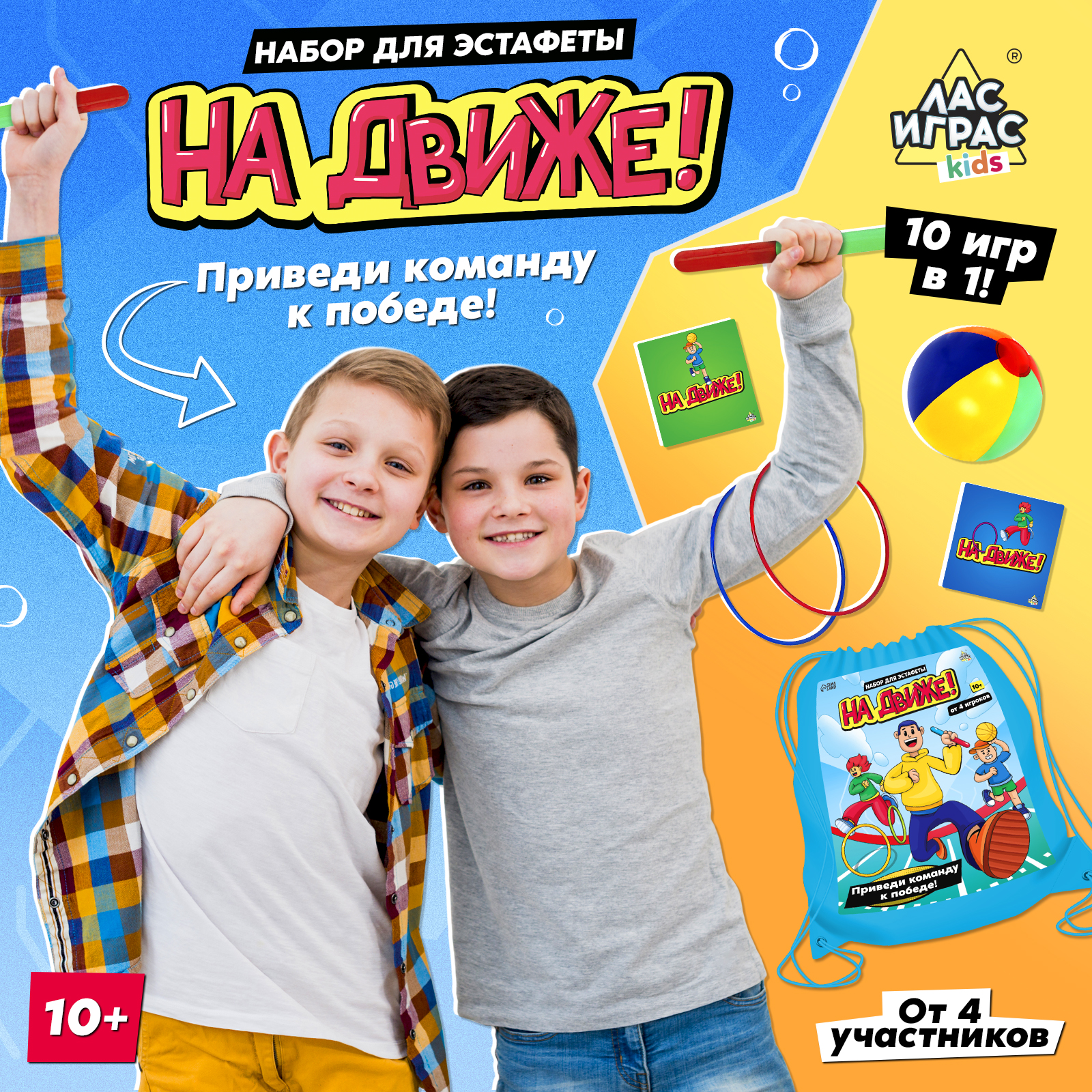 Набор для эстафеты Лас Играс KIDS «На движе!» от 4 игроков 10+ - фото 1