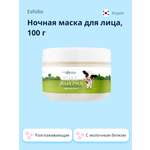 Маска для лица Esfolio ночная с молочным белком 100 г