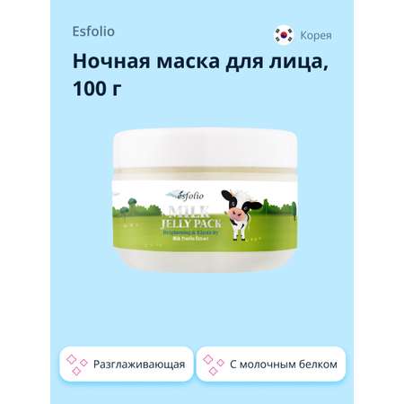 Маска для лица Esfolio ночная с молочным белком 100 г