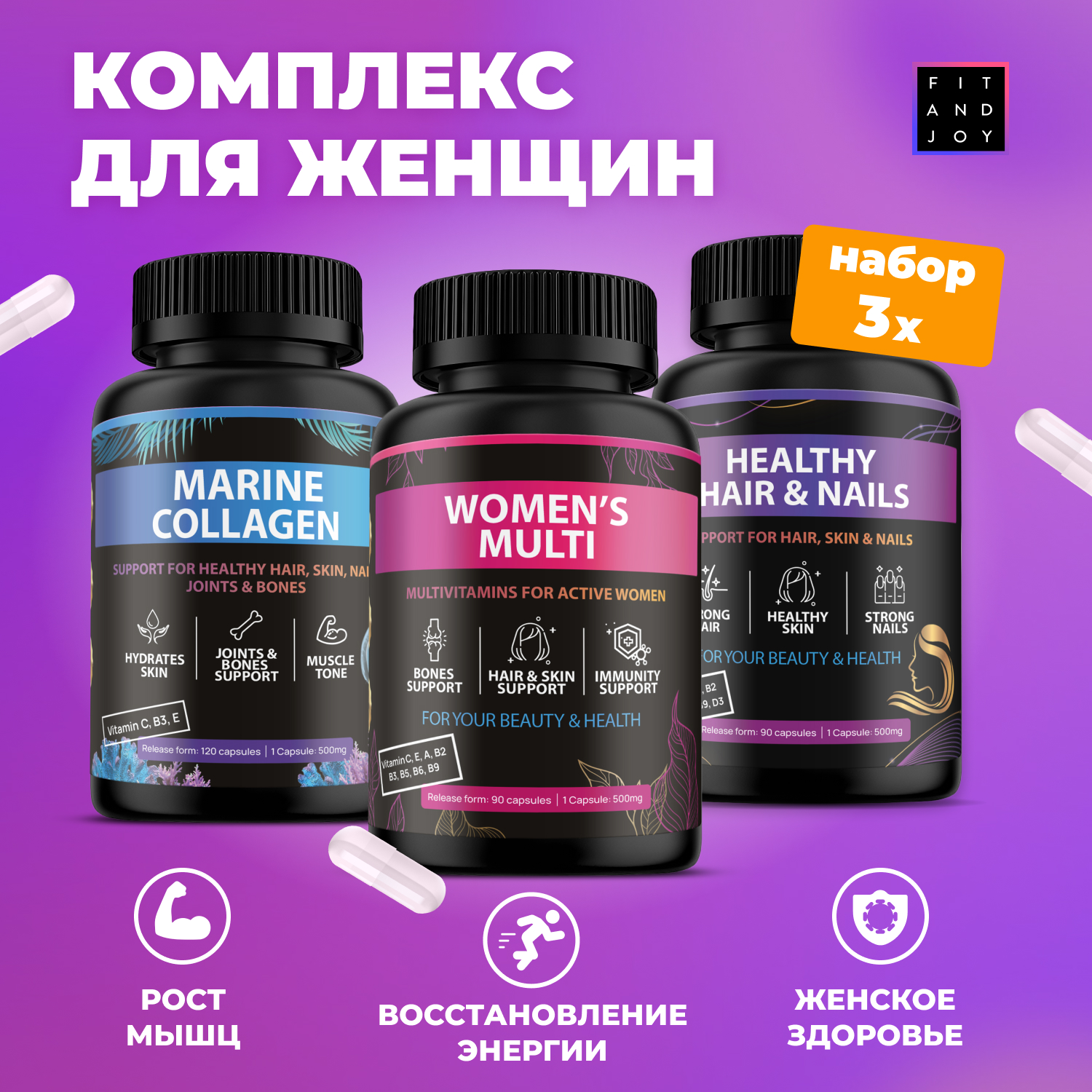 Набор витаминов для Женщин FIT AND JOY в капсулах с коллагеном - фото 1