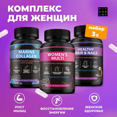 Набор витаминов для Женщин FIT AND JOY в капсулах с коллагеном