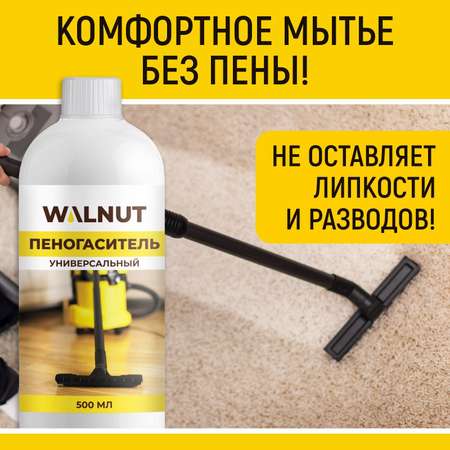 Пеногаситель универсальный WALNUT 500 мл