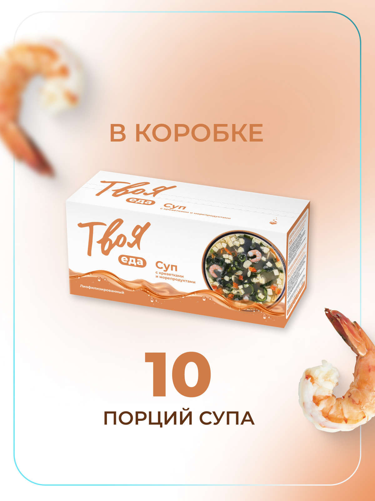 Суп лиофилизированный Твоя еда с креветками и морепродуктами - фото 4