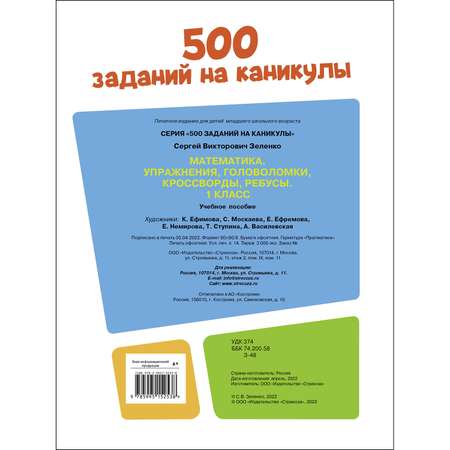 Книга 500заданий на каникулы 1класс Математика Упражнения головоломки ребусы кроссворды