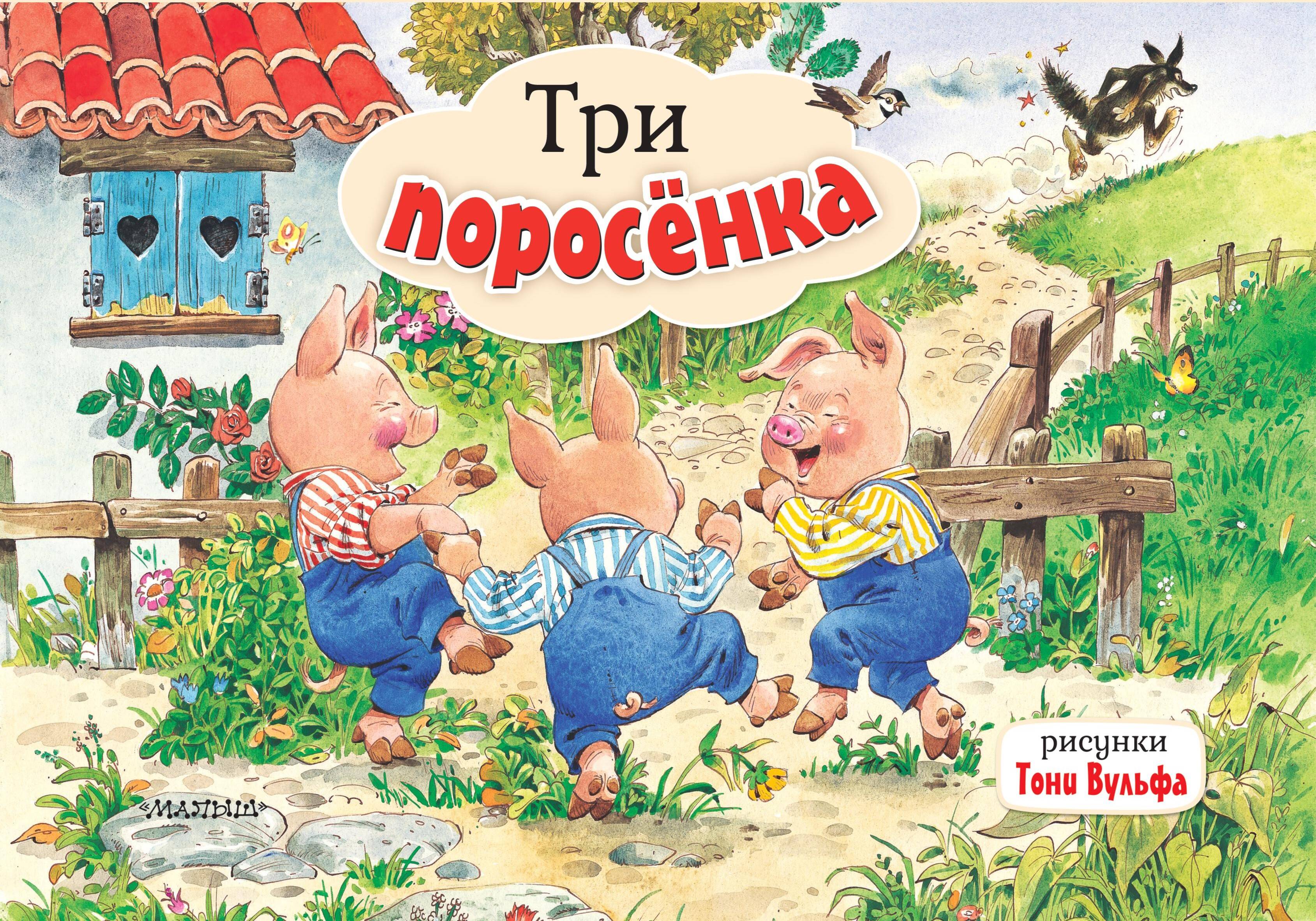 Книга панорамка АСТ Три Поросенка рисунки Тони Вульфа - фото 1